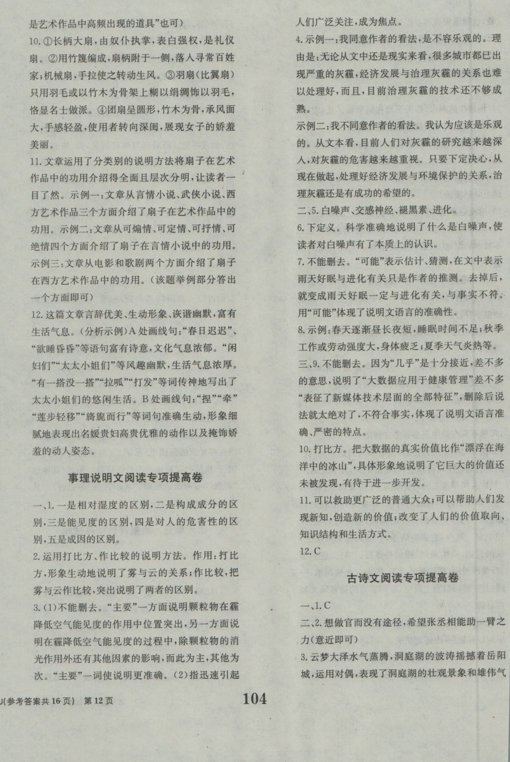 2016年全程檢測卷八年級語文上冊人教版創(chuàng)新版 參考答案第12頁