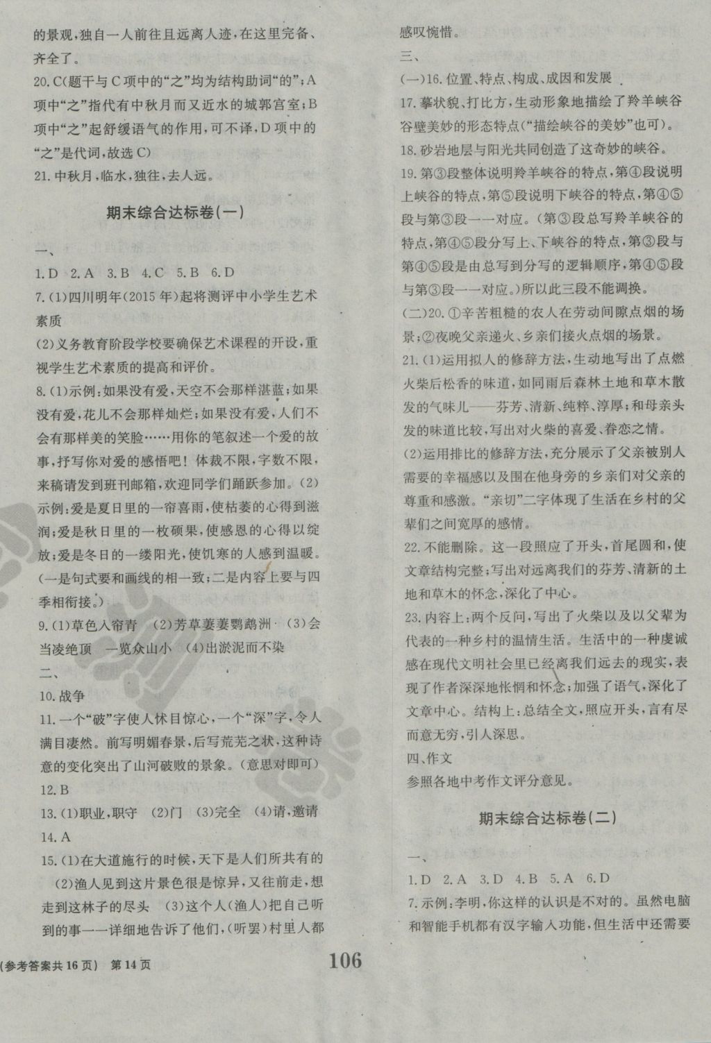 2016年全程檢測卷八年級語文上冊人教版創(chuàng)新版 參考答案第14頁