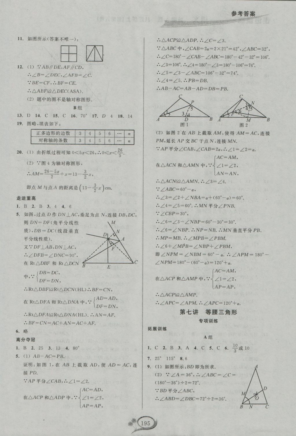 2016年走進(jìn)重高培優(yōu)講義八年級(jí)數(shù)學(xué)上冊(cè)人教版 參考答案第8頁