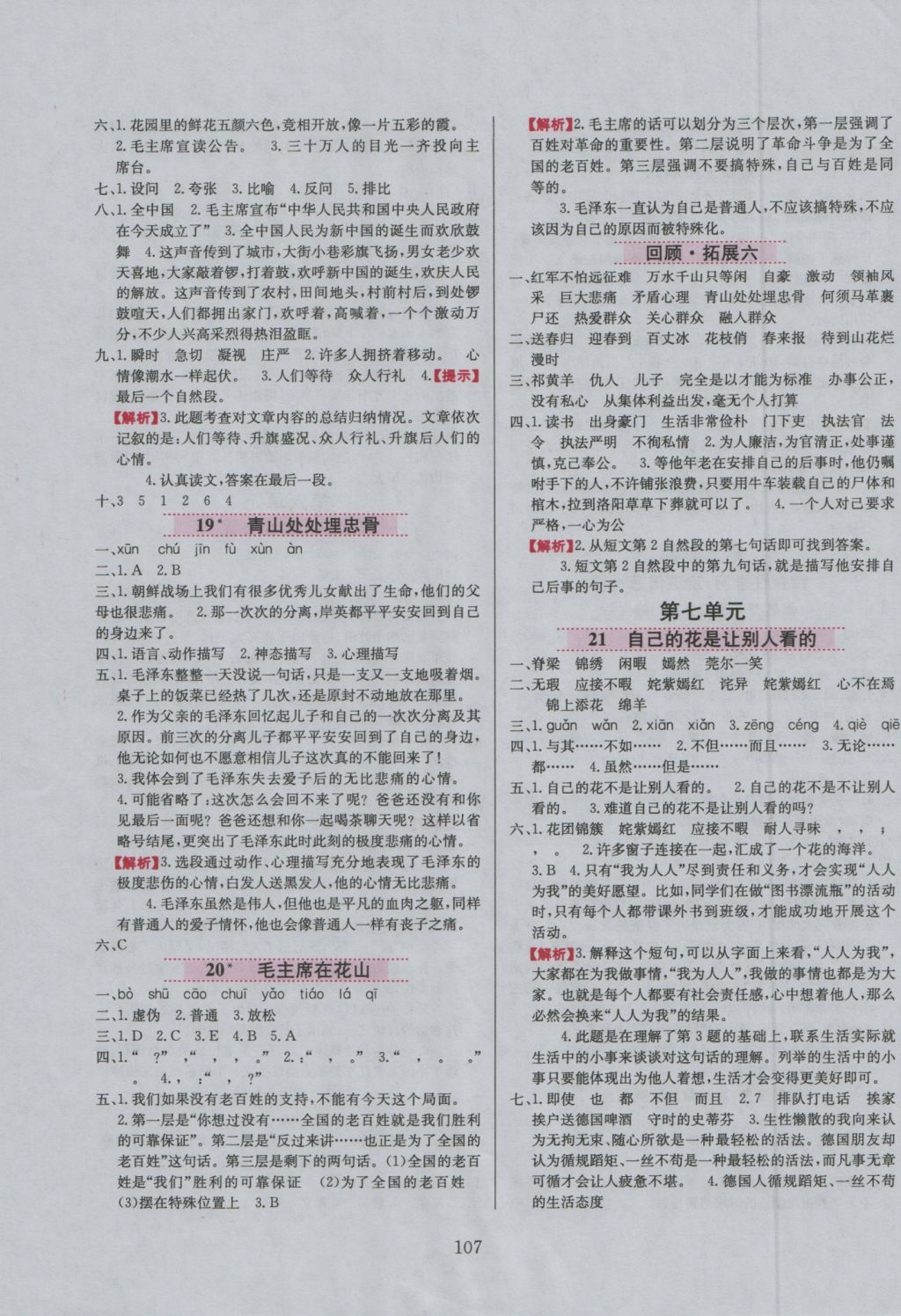 2016年小學(xué)教材全練五年級(jí)語文上冊(cè)魯教版五四制 參考答案第7頁