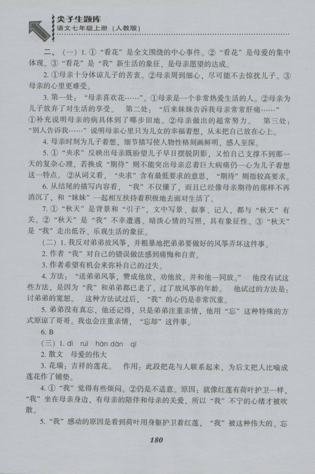 2016年尖子生題庫七年級(jí)語文上冊(cè)人教版 參考答案第5頁