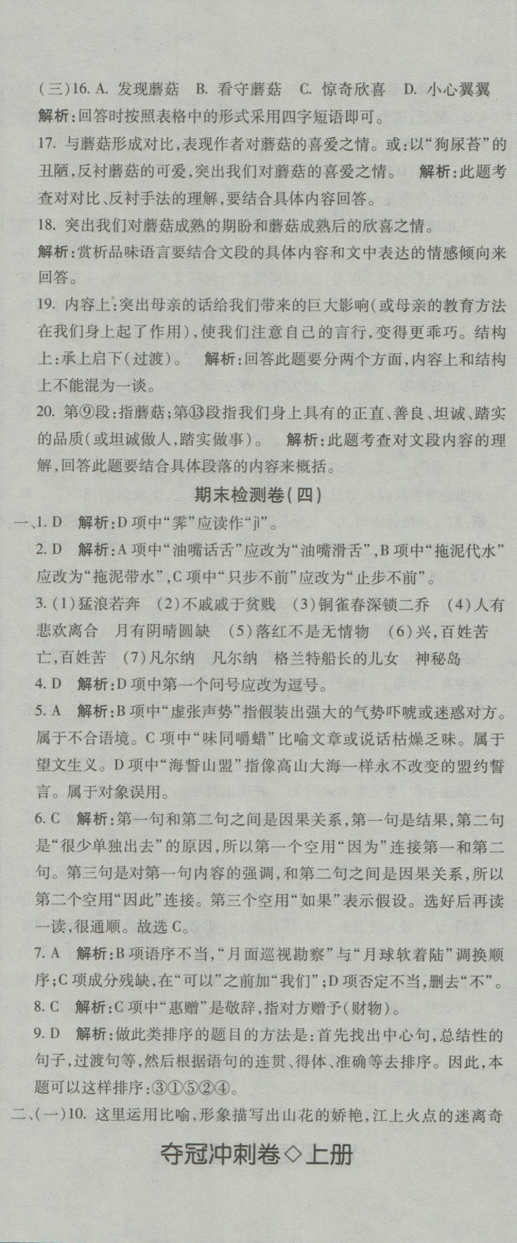 2016年奪冠沖刺卷八年級(jí)語(yǔ)文上冊(cè)魯教版五四制 參考答案第17頁(yè)