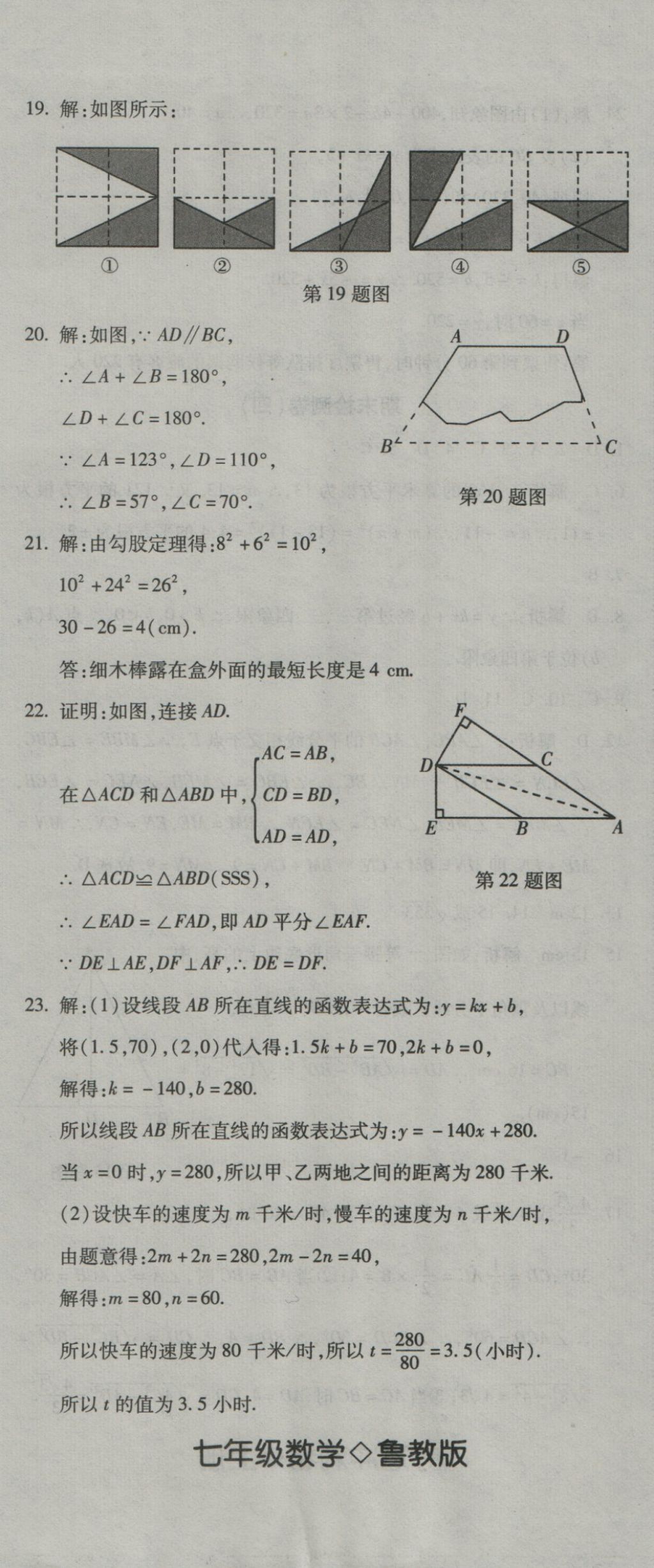 2016年奪冠沖刺卷七年級數(shù)學上冊魯教版五四制 參考答案第20頁