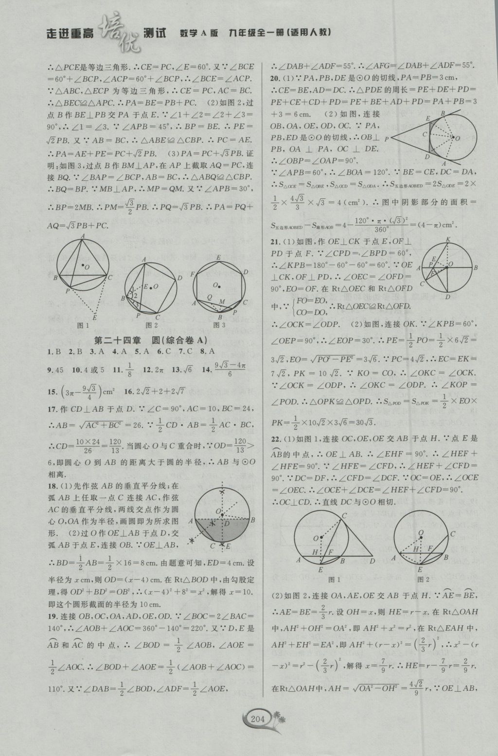 2016年走進(jìn)重高培優(yōu)測(cè)試九年級(jí)數(shù)學(xué)全一冊(cè)人教版A版 參考答案第14頁(yè)