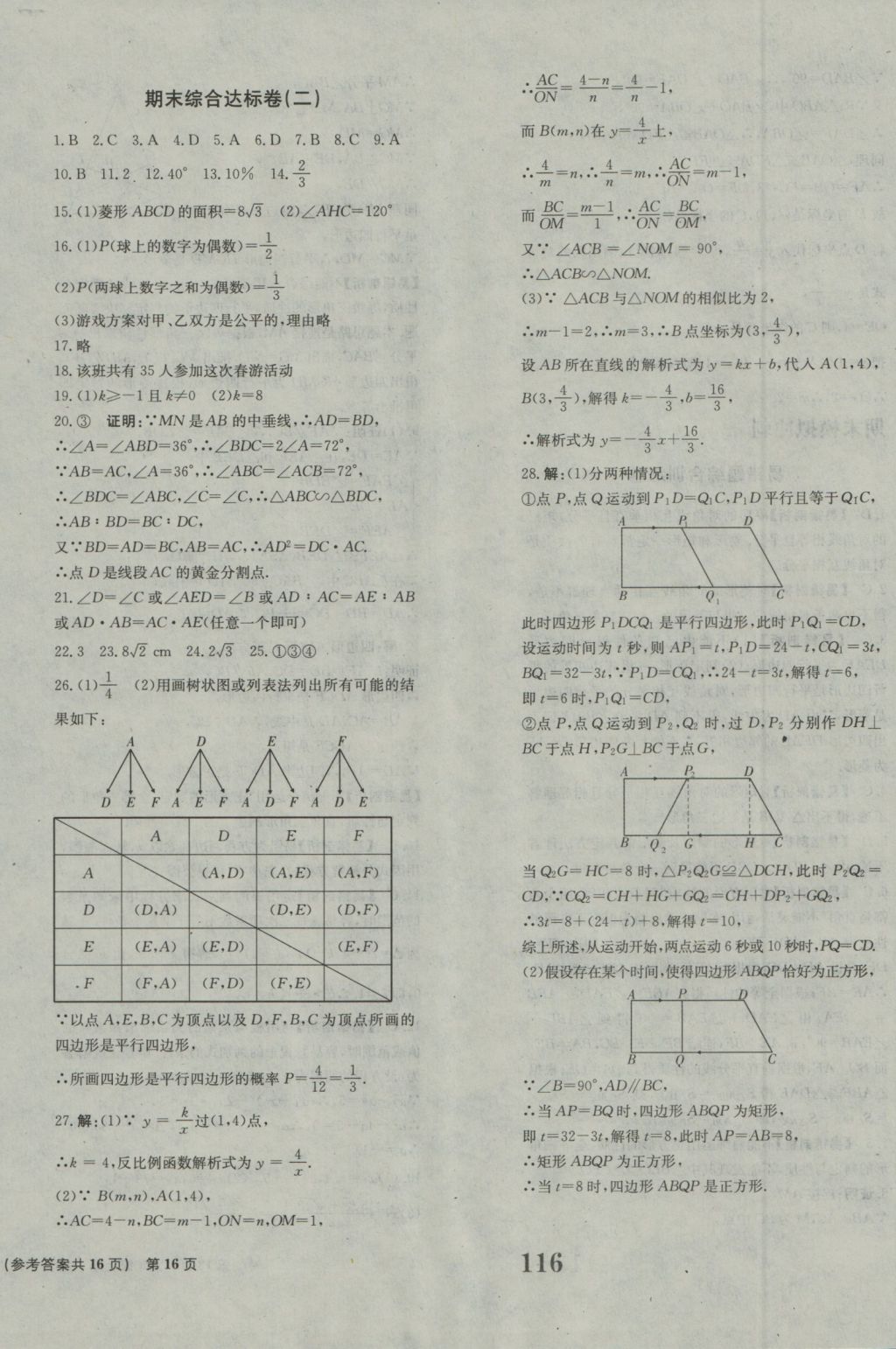 2016年全程检测卷九年级数学上册北师大版创新版 参考答案第16页