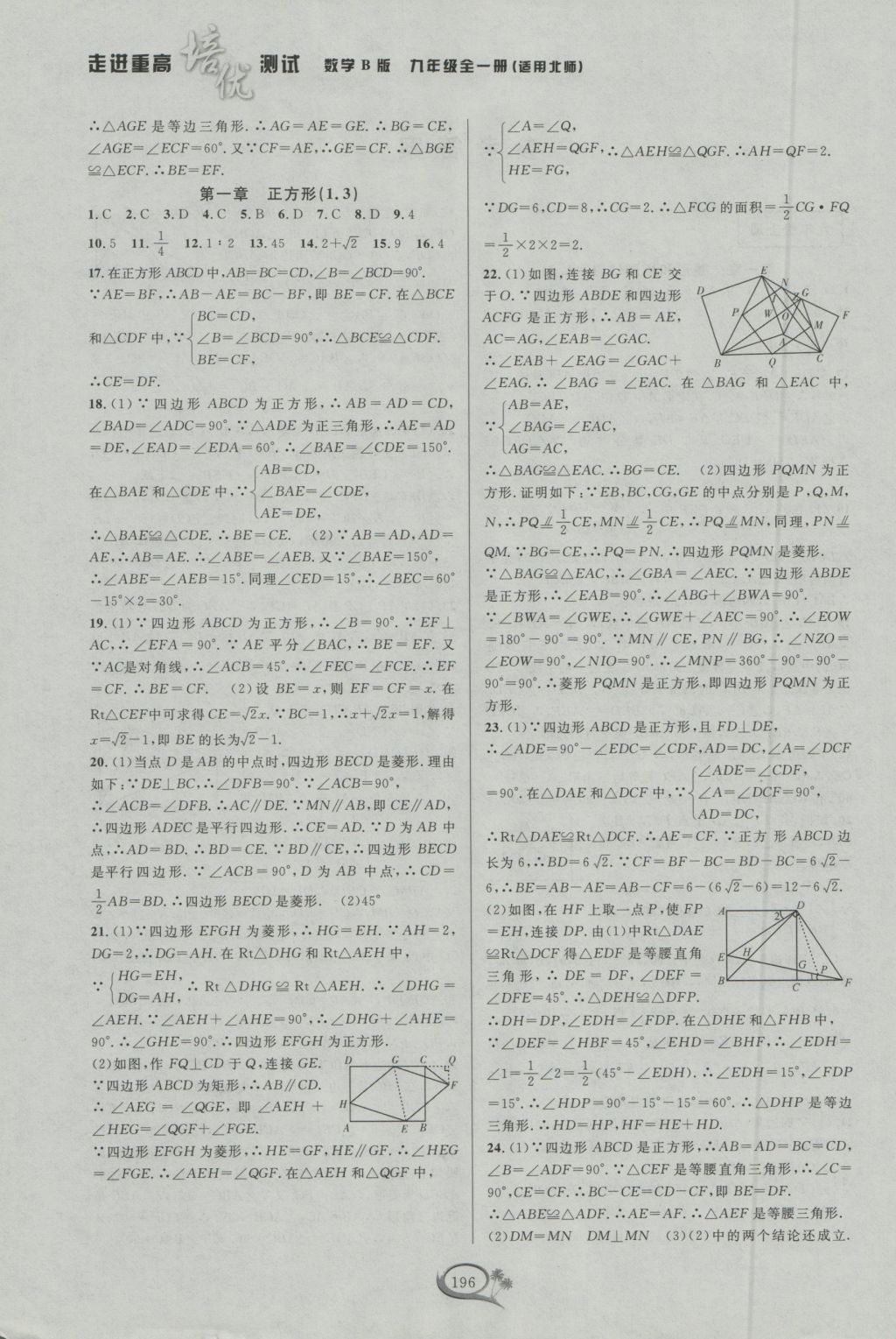 2016年走進(jìn)重高培優(yōu)測試九年級數(shù)學(xué)全一冊北師大版B版 參考答案第2頁