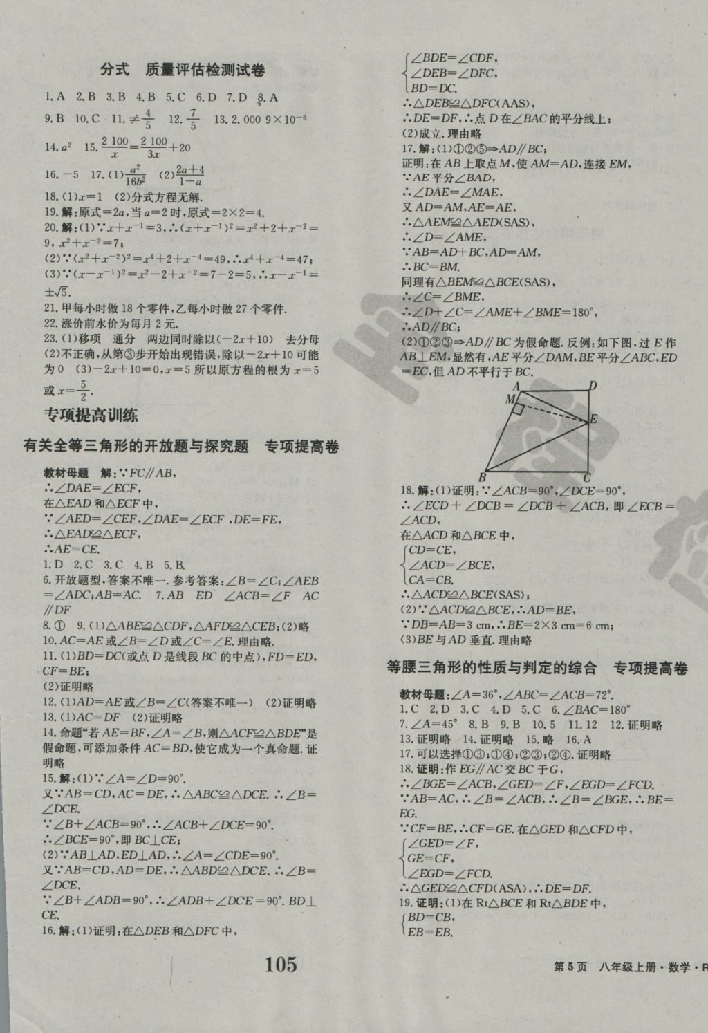 2016年全程检测卷八年级数学上册人教版创新版 参考答案第5页