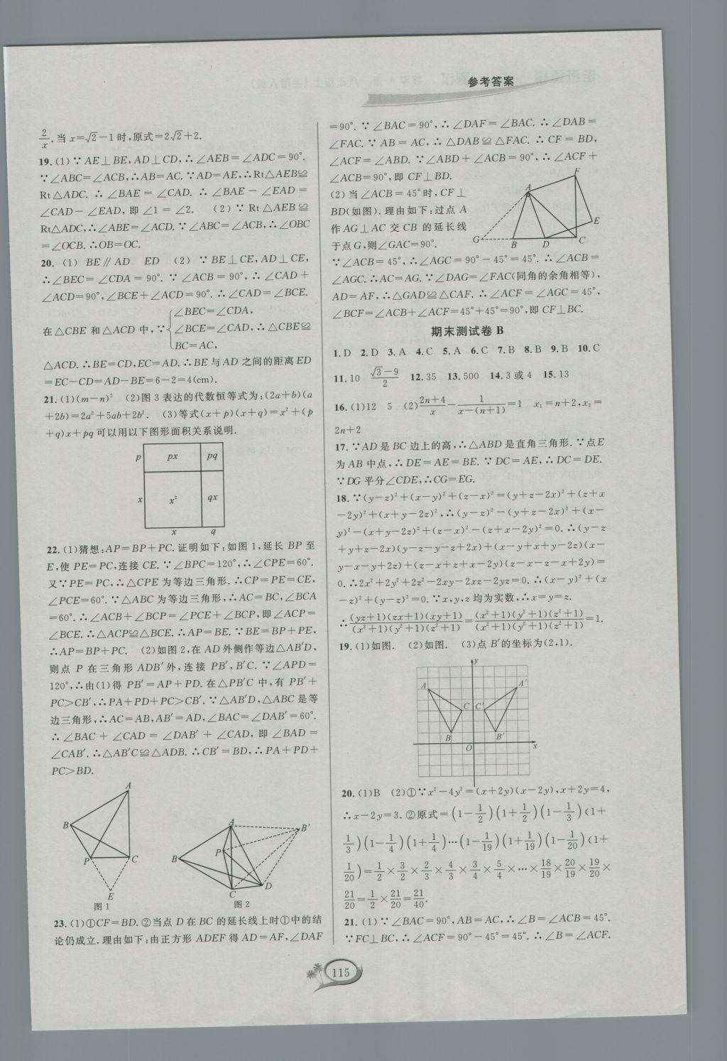 2016年走进重高培优测试八年级数学上册人教版A版 参考答案第15页