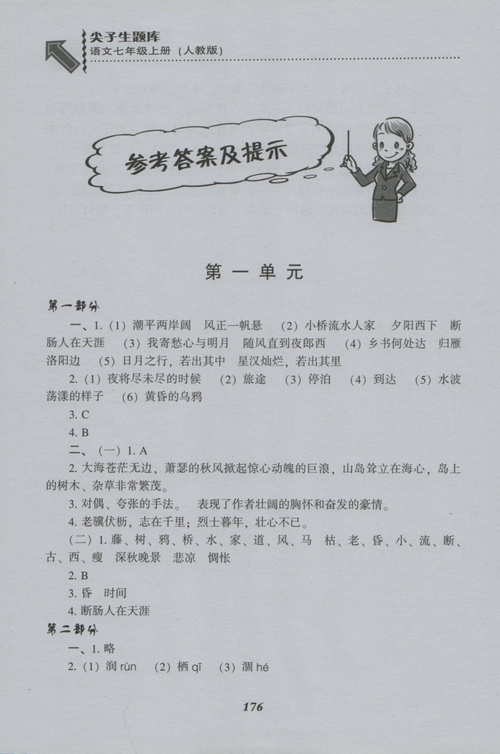 2016年尖子生題庫(kù)七年級(jí)語(yǔ)文上冊(cè)人教版 參考答案第2頁(yè)