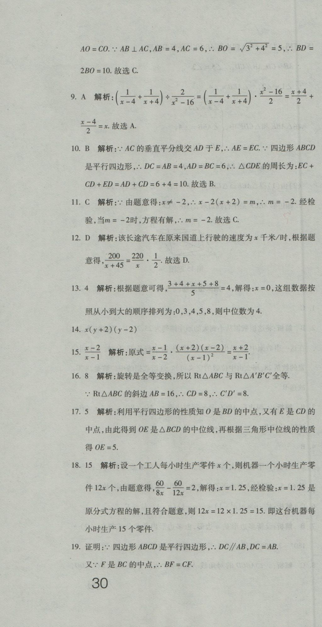 2016年奪冠沖刺卷八年級(jí)數(shù)學(xué)上冊(cè)魯教版五四制 參考答案第16頁