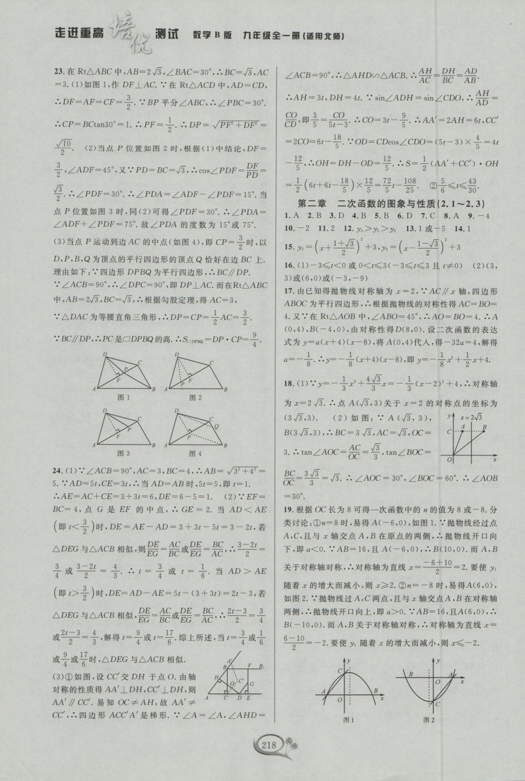 2016年走進(jìn)重高培優(yōu)測(cè)試九年級(jí)數(shù)學(xué)全一冊(cè)北師大版B版 參考答案第24頁(yè)