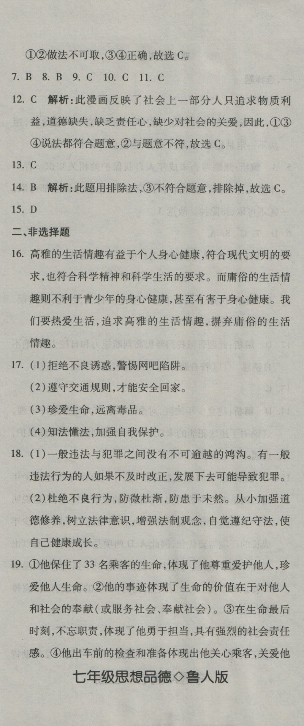 2016年奪冠沖刺卷七年級(jí)思想品德上冊(cè)魯人版五四制 參考答案第14頁(yè)