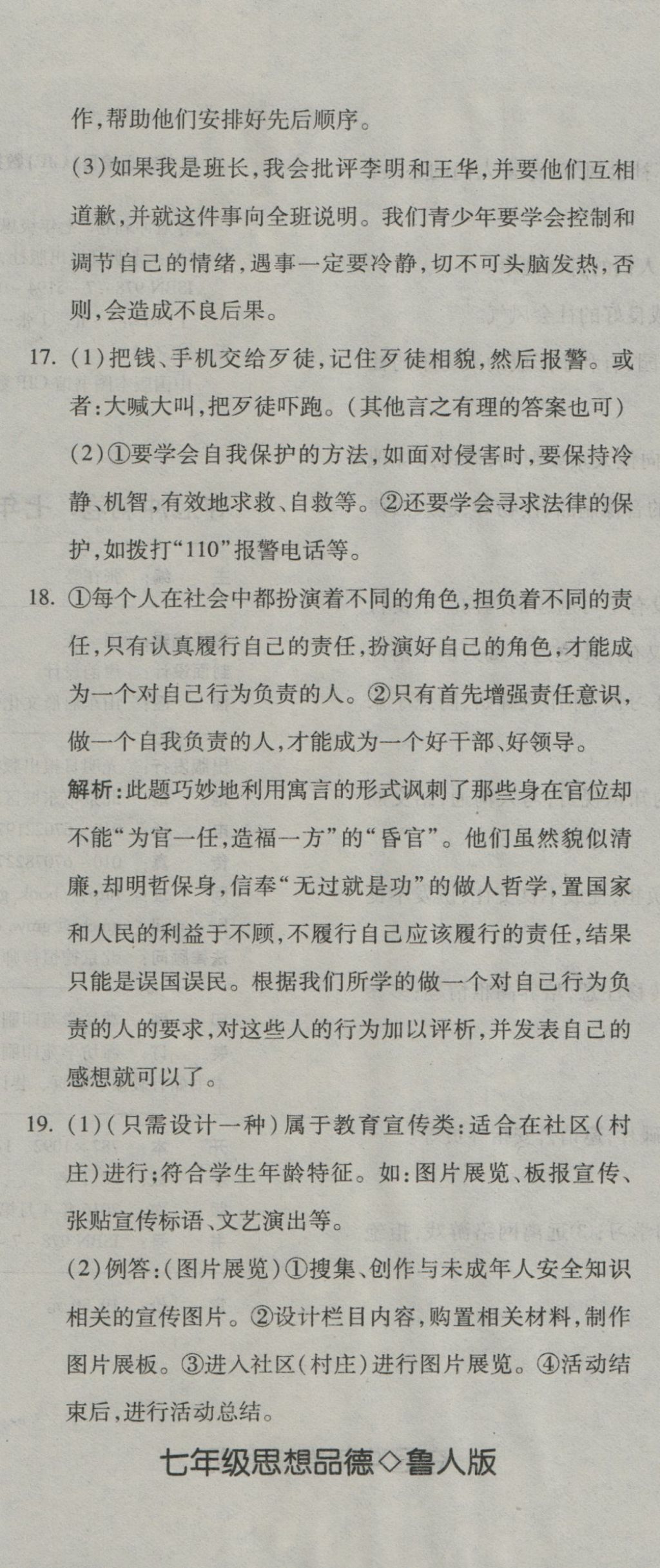 2016年奪冠沖刺卷七年級(jí)思想品德上冊(cè)魯人版五四制 參考答案第20頁(yè)