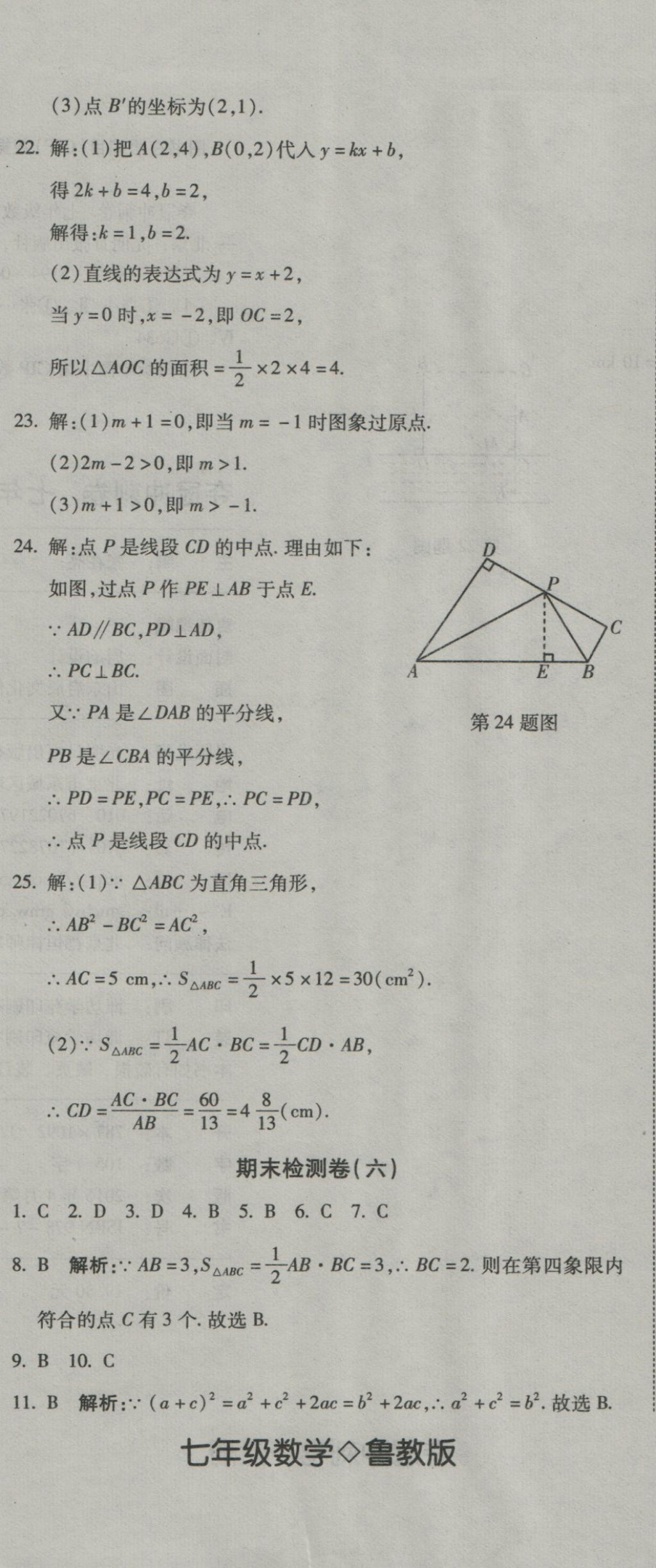 2016年奪冠沖刺卷七年級數(shù)學上冊魯教版五四制 參考答案第26頁