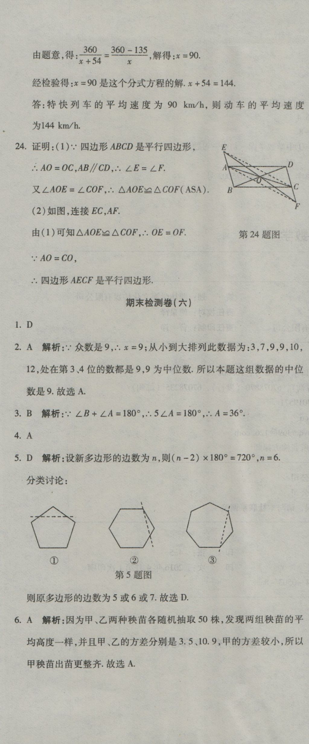 2016年奪冠沖刺卷八年級(jí)數(shù)學(xué)上冊(cè)魯教版五四制 參考答案第31頁