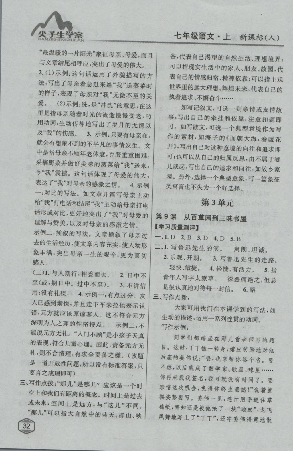 2016年尖子生學(xué)案七年級(jí)語(yǔ)文上冊(cè)人教版 參考答案第10頁(yè)