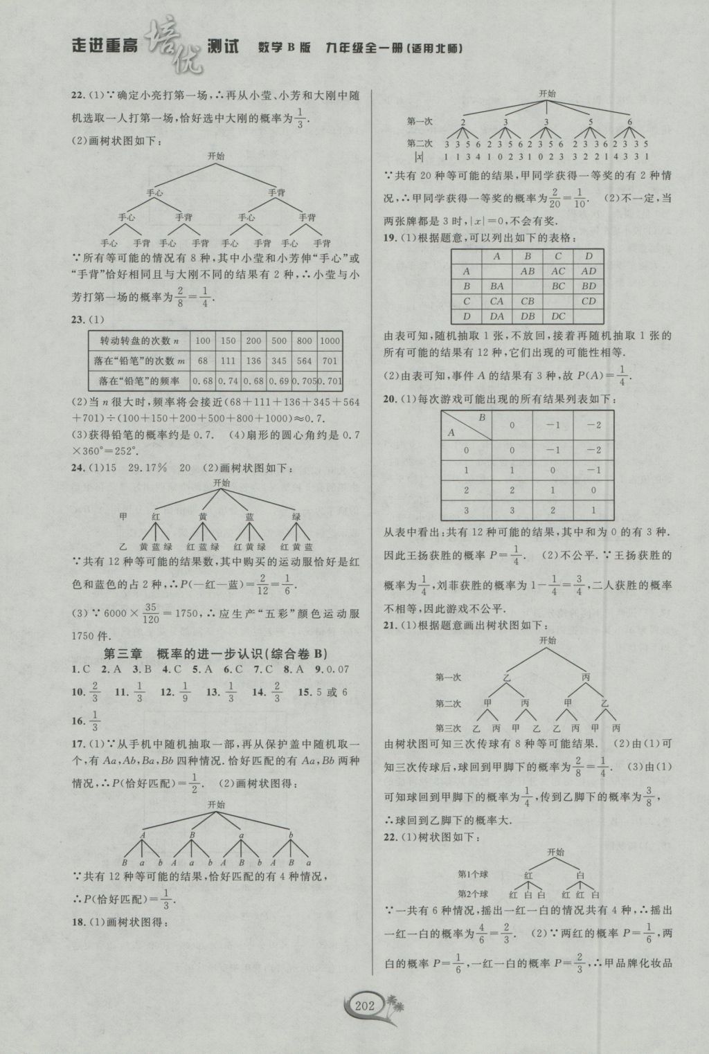 2016年走進(jìn)重高培優(yōu)測(cè)試九年級(jí)數(shù)學(xué)全一冊(cè)北師大版B版 參考答案第8頁(yè)