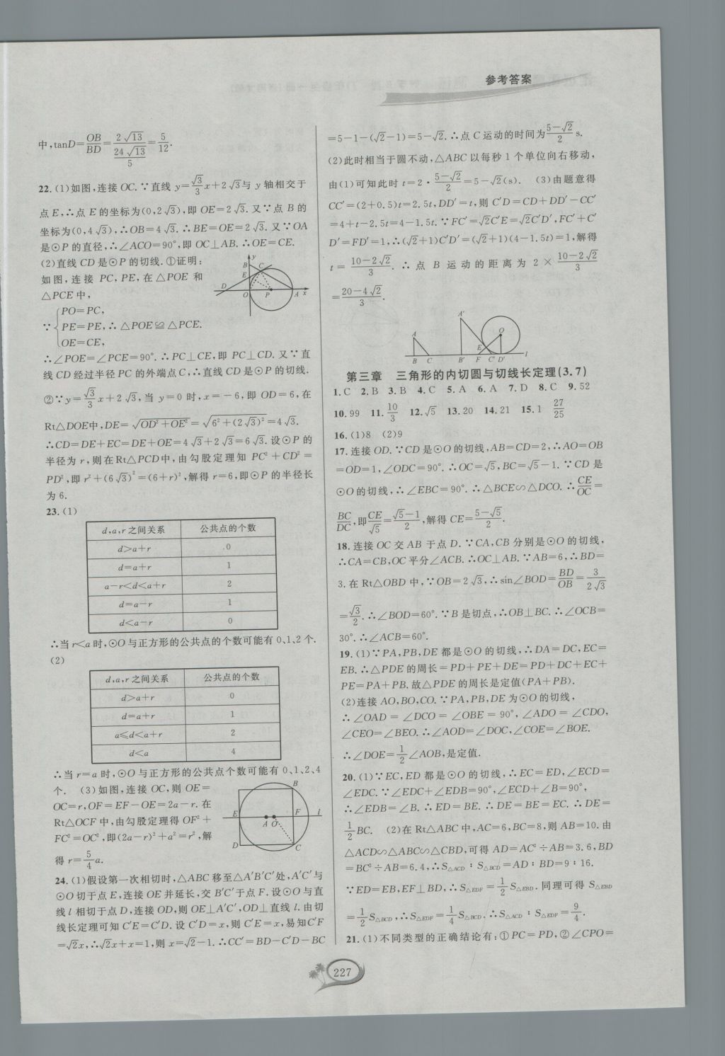 2016年走進(jìn)重高培優(yōu)測試九年級(jí)數(shù)學(xué)全一冊北師大版B版 參考答案第33頁