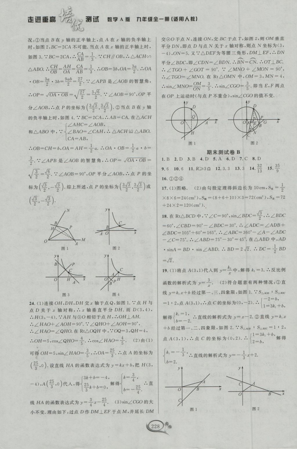 2016年走進(jìn)重高培優(yōu)測(cè)試九年級(jí)數(shù)學(xué)全一冊(cè)人教版A版 參考答案第38頁(yè)