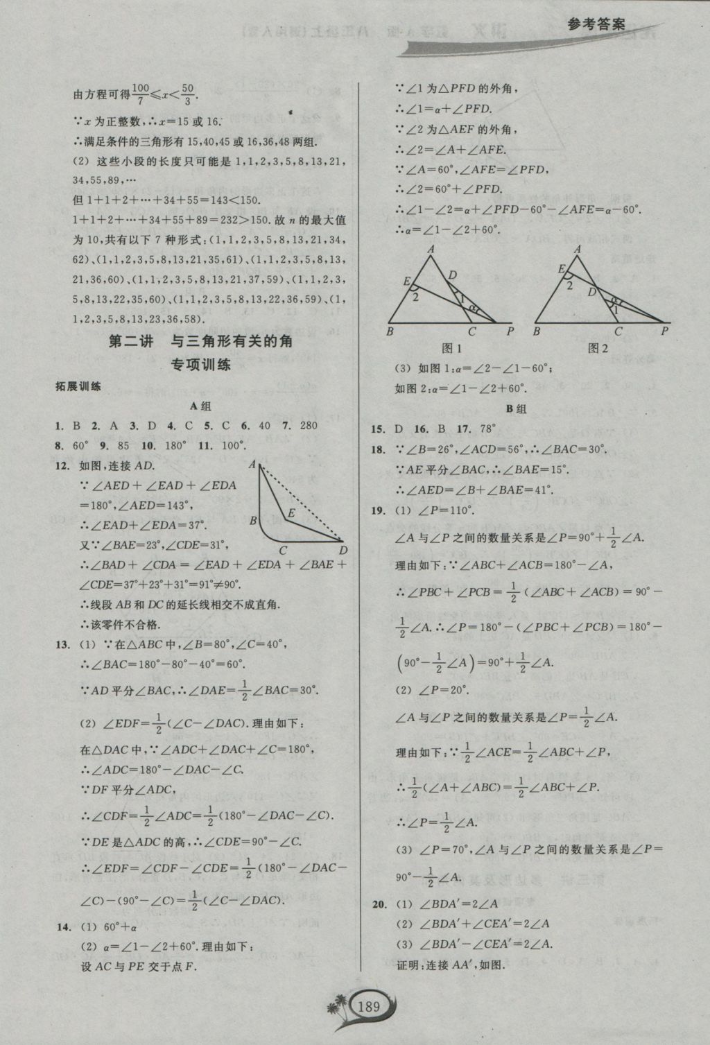 2016年走進(jìn)重高培優(yōu)講義八年級(jí)數(shù)學(xué)上冊(cè)人教版 參考答案第2頁(yè)