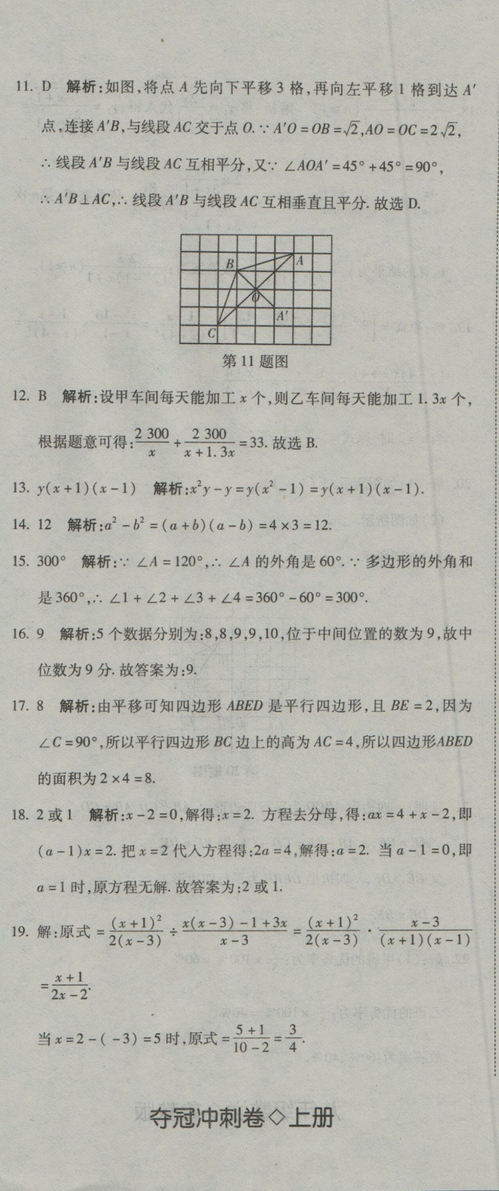 2016年奪冠沖刺卷八年級數(shù)學上冊魯教版五四制 參考答案第29頁