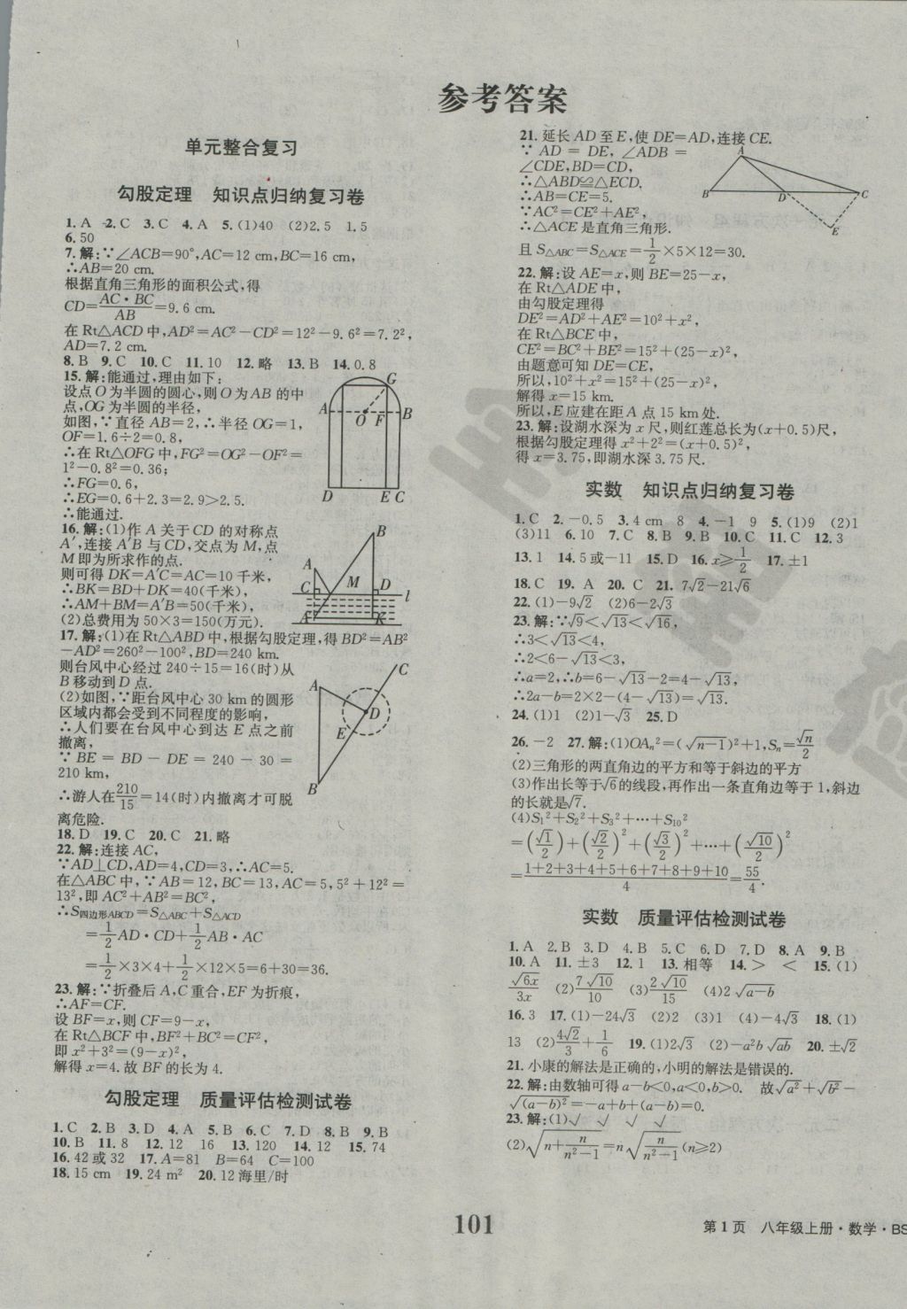 2016年全程檢測(cè)卷八年級(jí)數(shù)學(xué)上冊(cè)北師大版創(chuàng)新版 參考答案第1頁(yè)