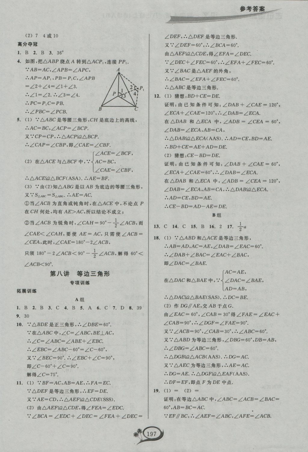 2016年走进重高培优讲义八年级数学上册人教版 参考答案第10页