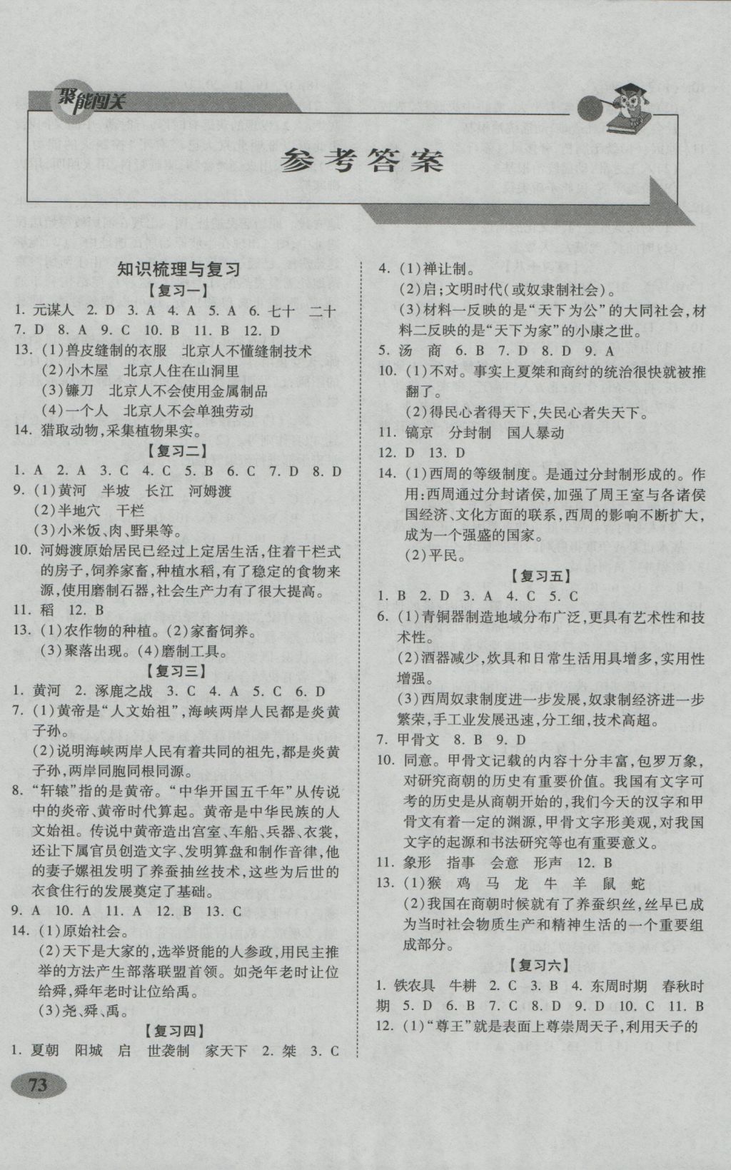 2016年聚能闯关期末复习冲刺卷七年级历史上册人教版 参考答案第1页