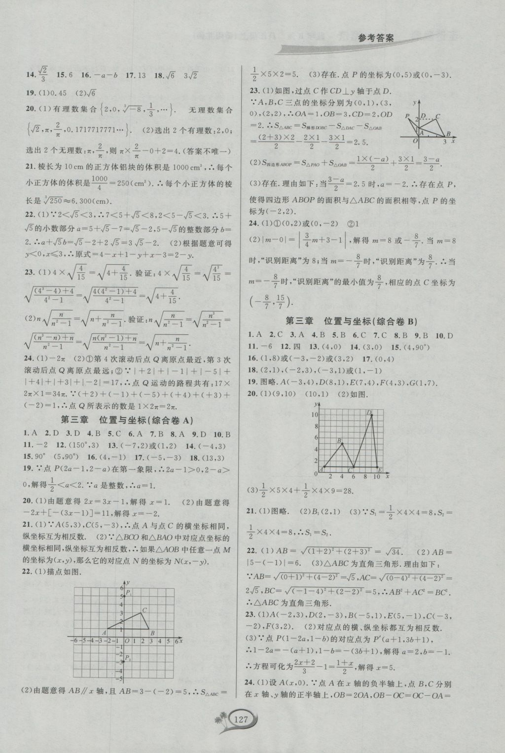 2016年走进重高培优测试八年级数学上册北师大版B版 参考答案第3页