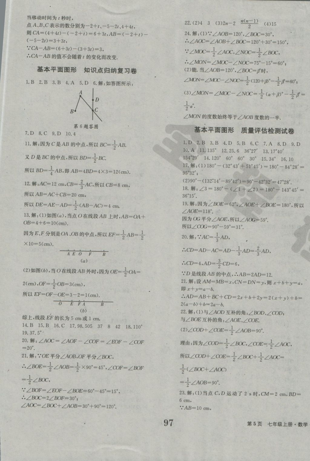 2016年全程檢測(cè)卷七年級(jí)數(shù)學(xué)上冊(cè)北師大版創(chuàng)新版 參考答案第5頁