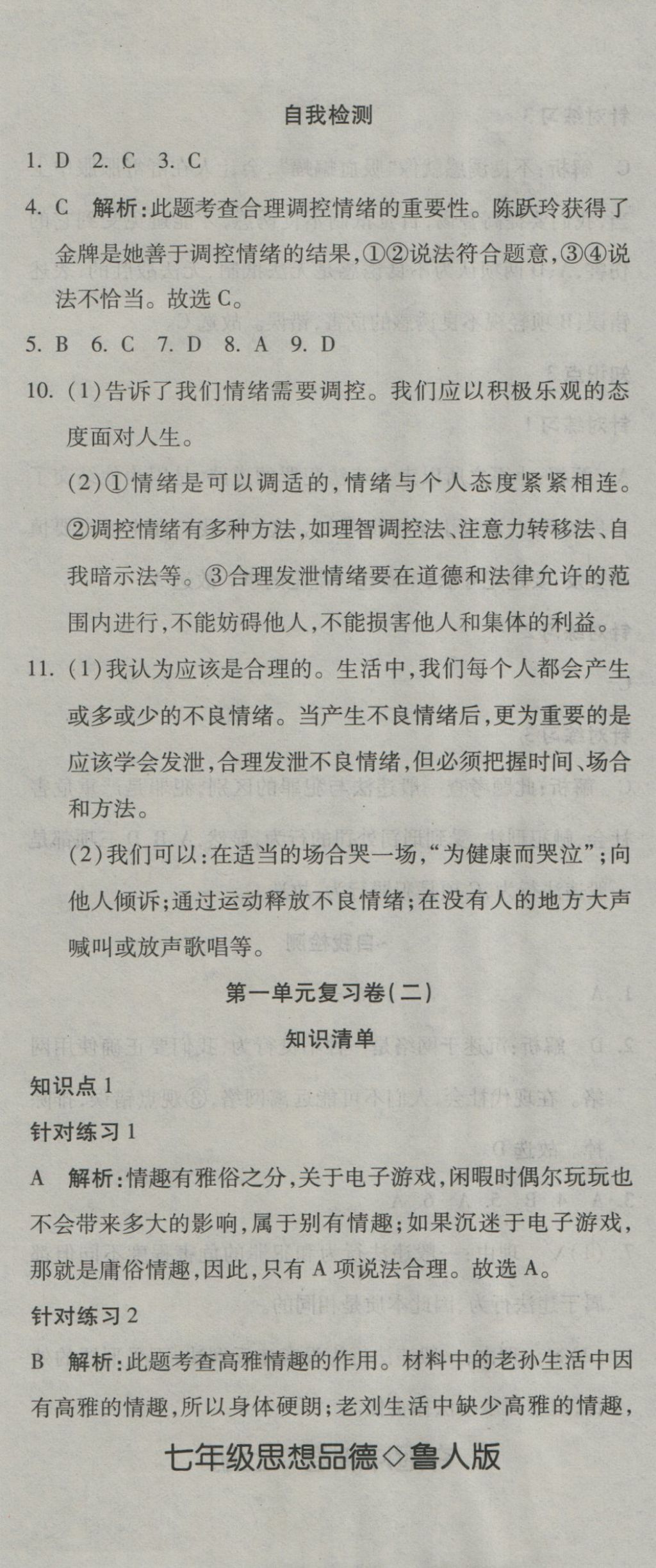 2016年奪冠沖刺卷七年級思想品德上冊魯人版五四制 參考答案第2頁