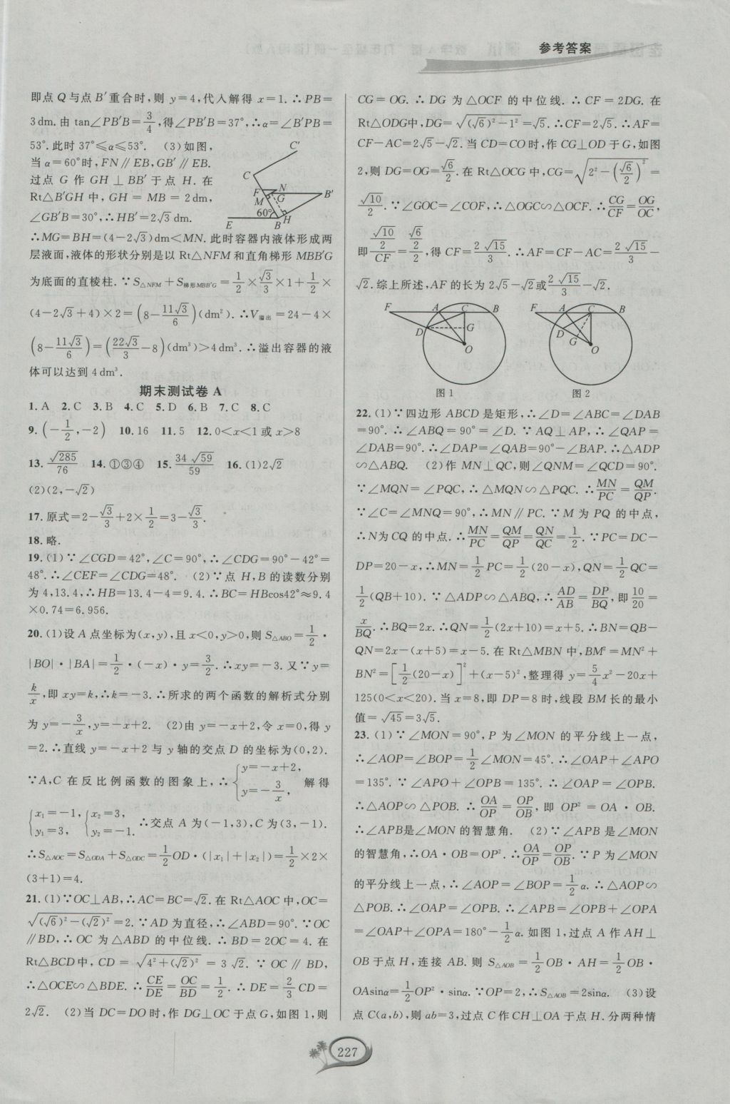 2016年走進重高培優(yōu)測試九年級數(shù)學(xué)全一冊人教版A版 參考答案第37頁