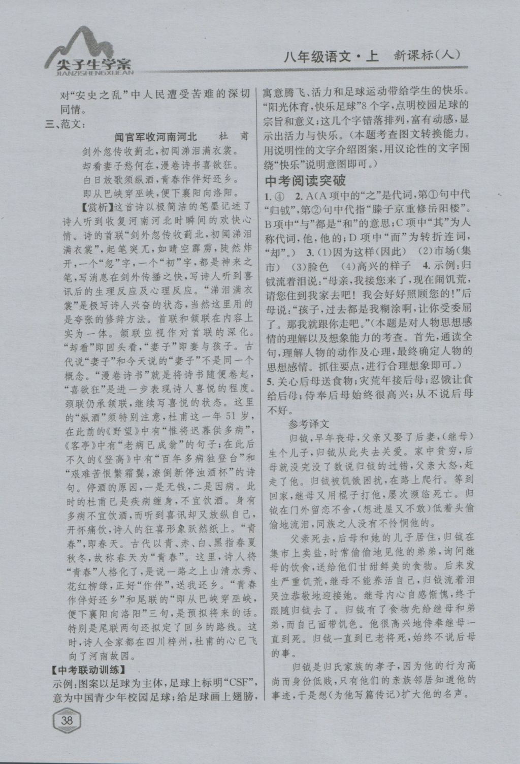 2016年尖子生學(xué)案八年級(jí)語(yǔ)文上冊(cè)人教版 參考答案第18頁(yè)