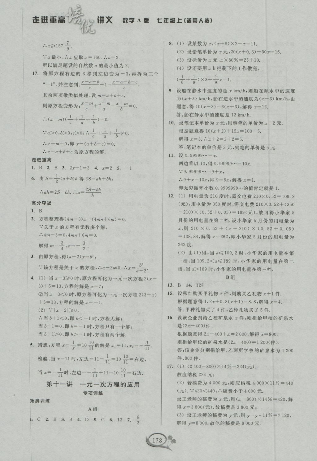 2016年走进重高培优讲义七年级数学上册人教A版 参考答案第8页