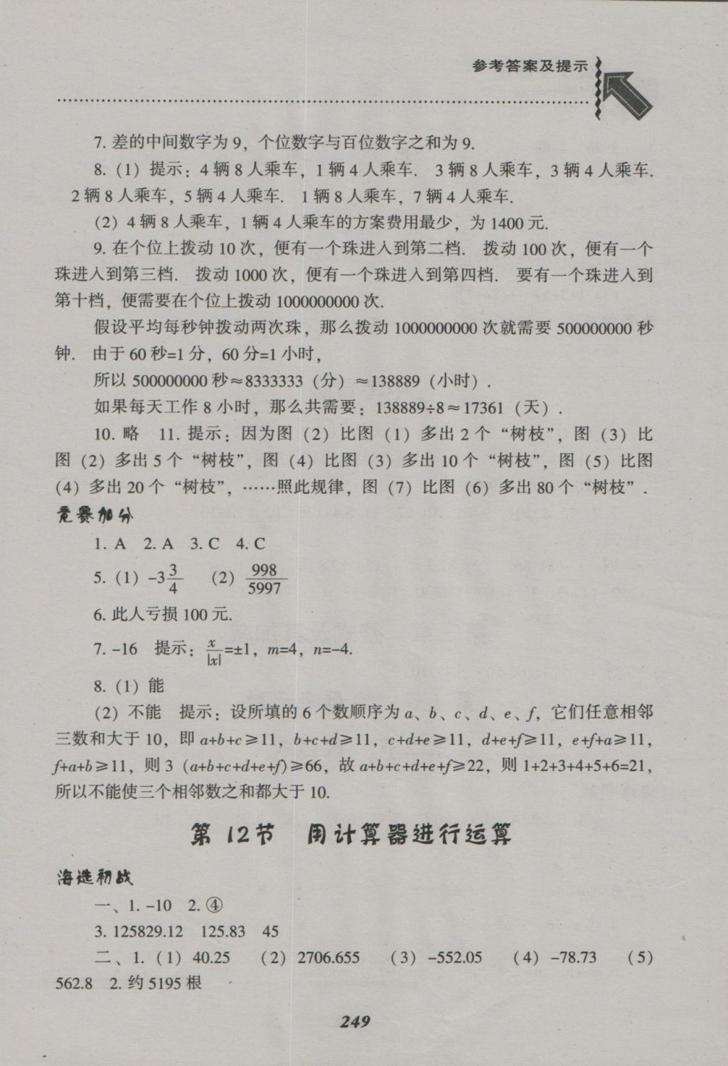 2016年尖子生題庫(kù)七年級(jí)數(shù)學(xué)上冊(cè)北師大版 參考答案第17頁(yè)