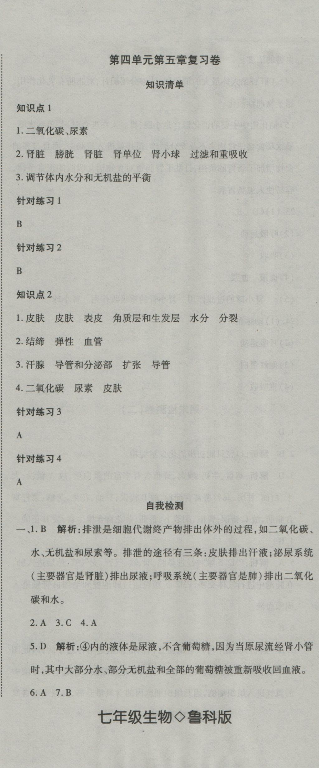 2016年奪冠沖刺卷七年級生物上冊魯科版五四制 參考答案第8頁