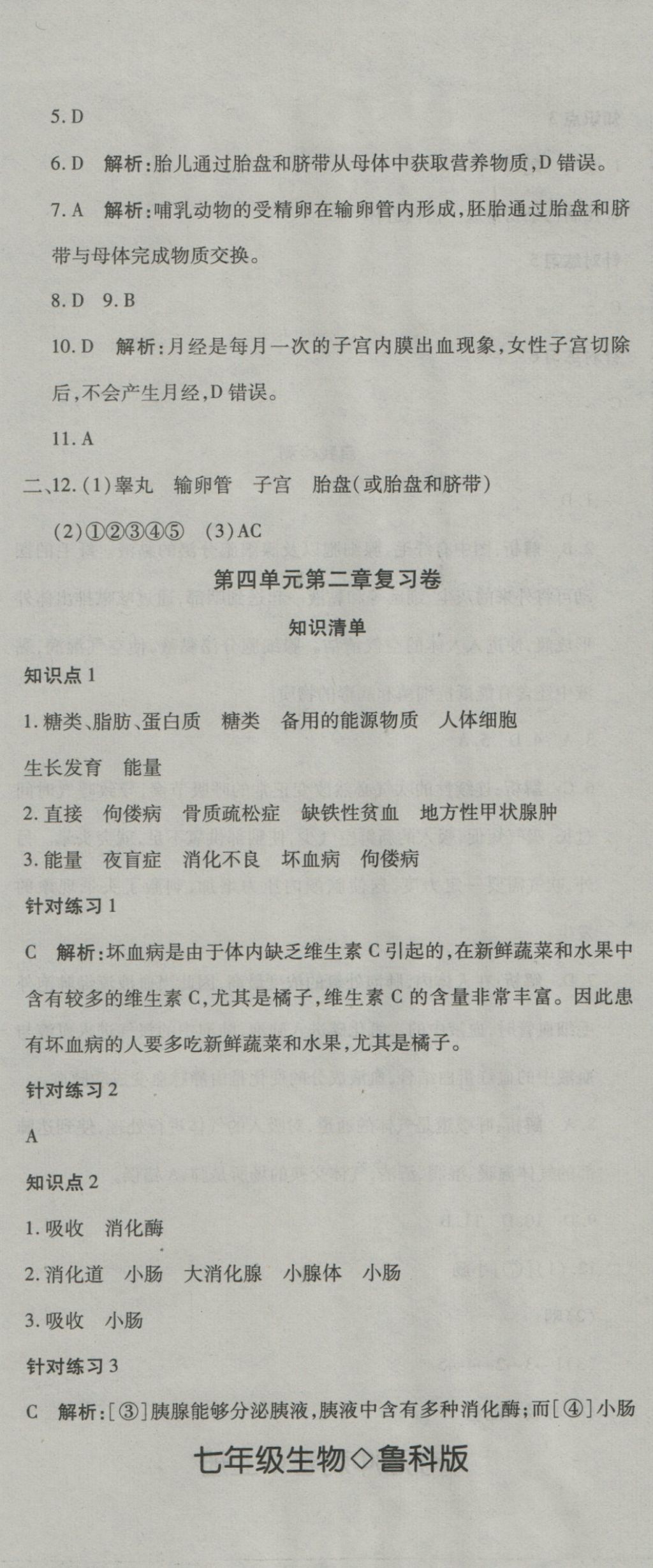 2016年奪冠沖刺卷七年級(jí)生物上冊魯科版五四制 參考答案第2頁