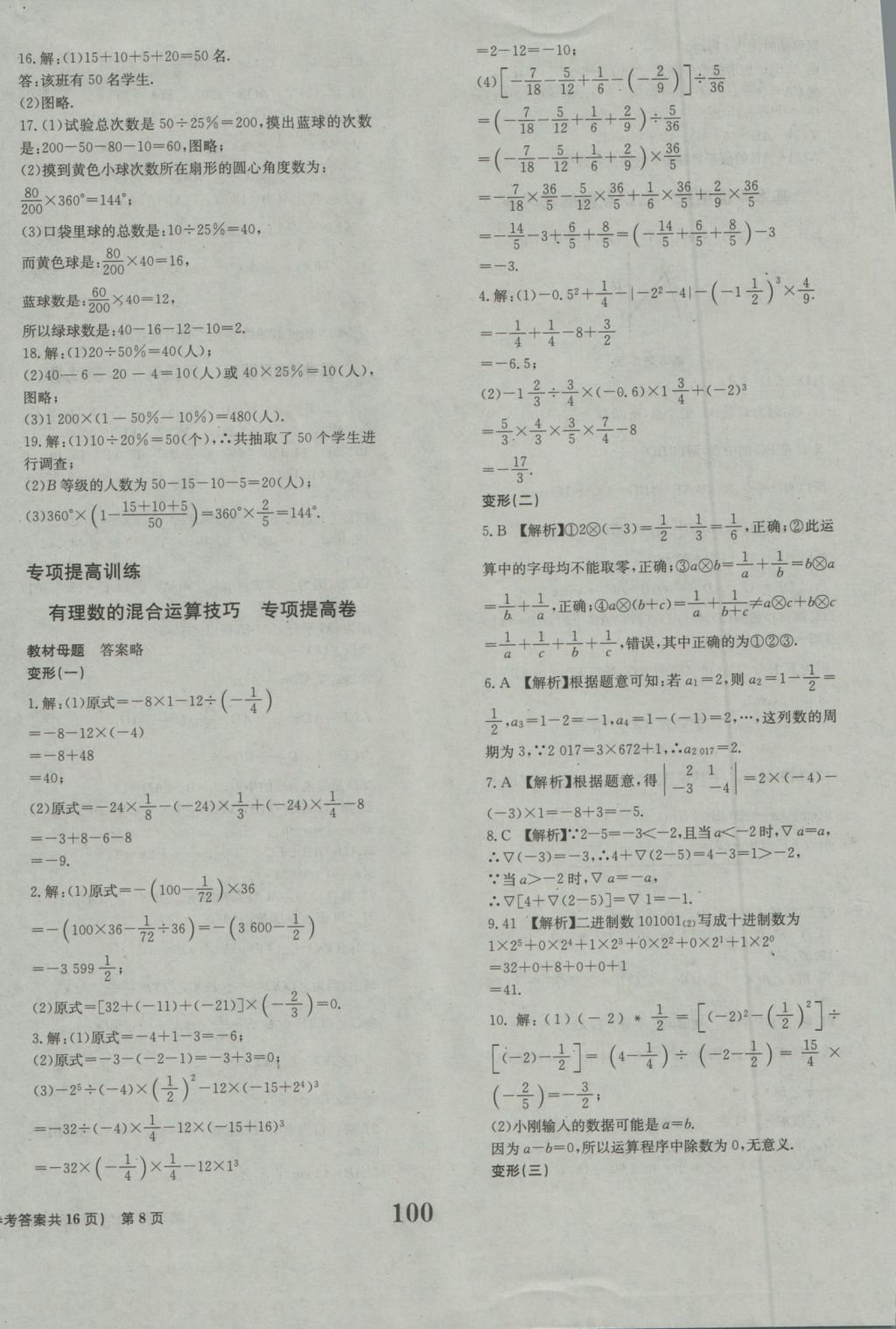 2016年全程检测卷七年级数学上册北师大版创新版 参考答案第8页