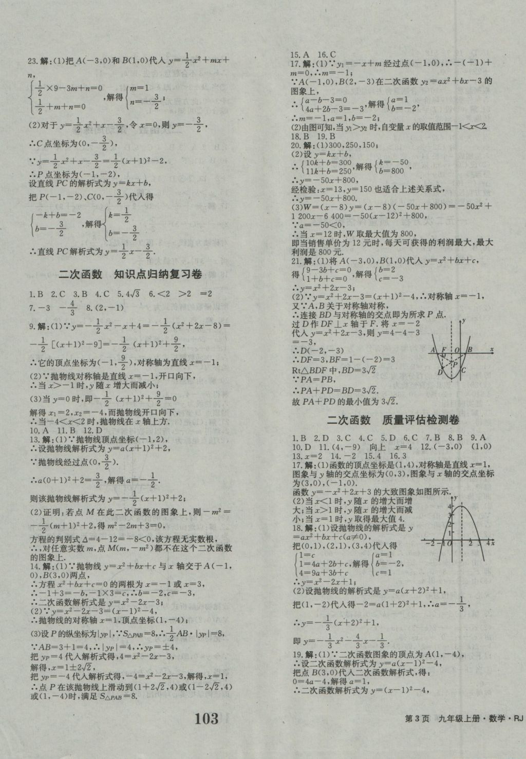 2016年創(chuàng)新版全程檢測卷九年級數(shù)學(xué)上冊人教版 參考答案第3頁