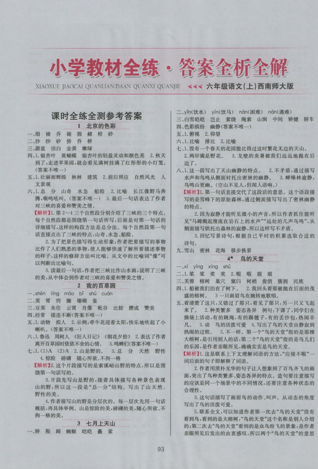 2016年小學教材全練六年級語文上冊西師大版 參考答案第1頁