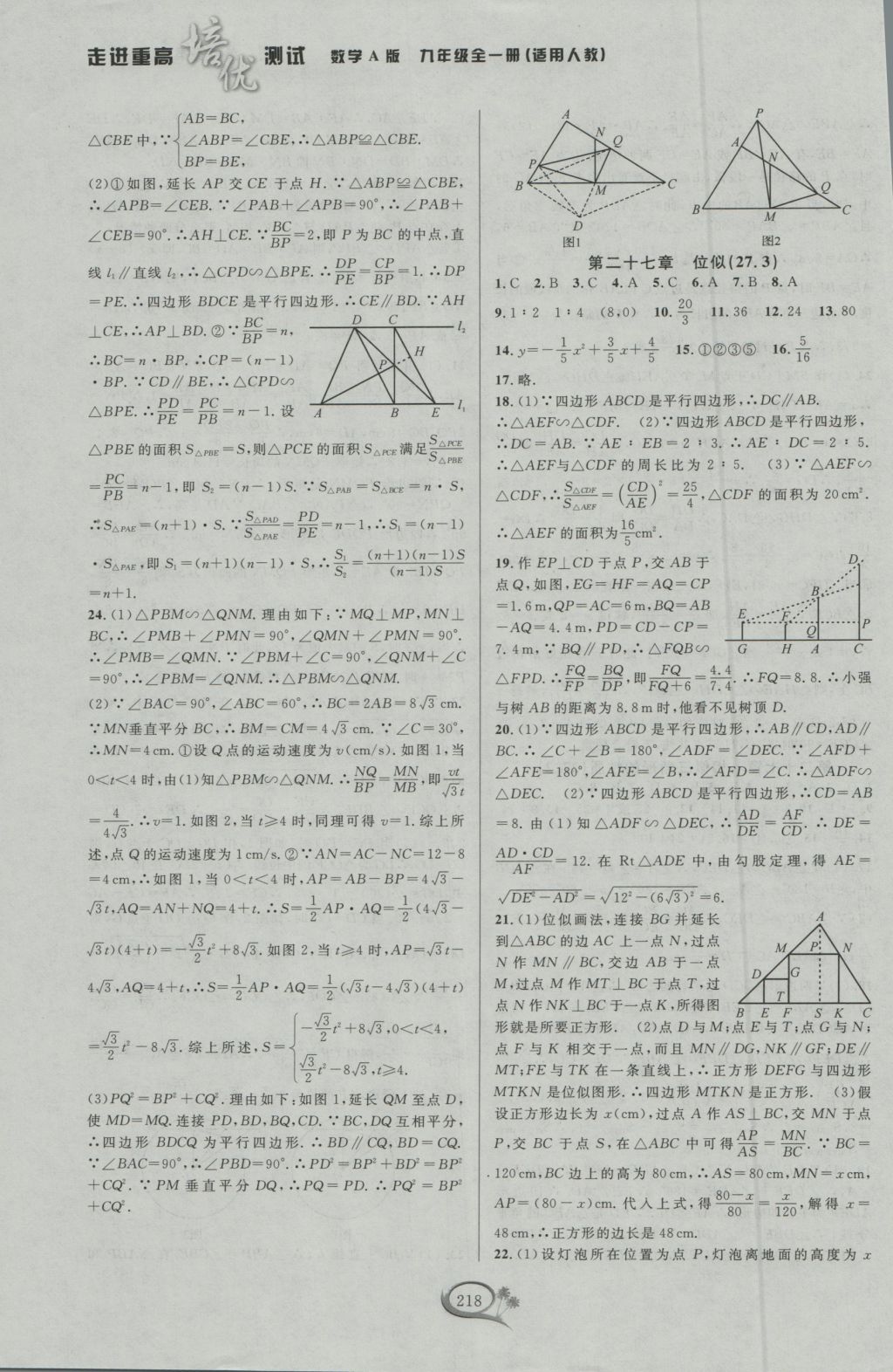 2016年走進(jìn)重高培優(yōu)測(cè)試九年級(jí)數(shù)學(xué)全一冊(cè)人教版A版 參考答案第28頁(yè)