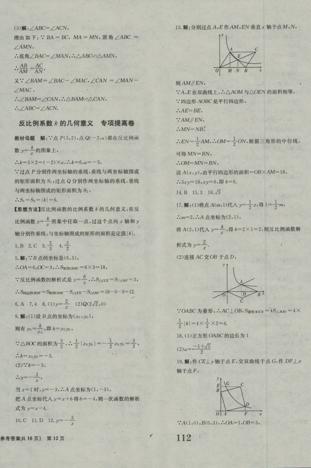 2016年全程检测卷九年级数学上册北师大版创新版 参考答案第12页