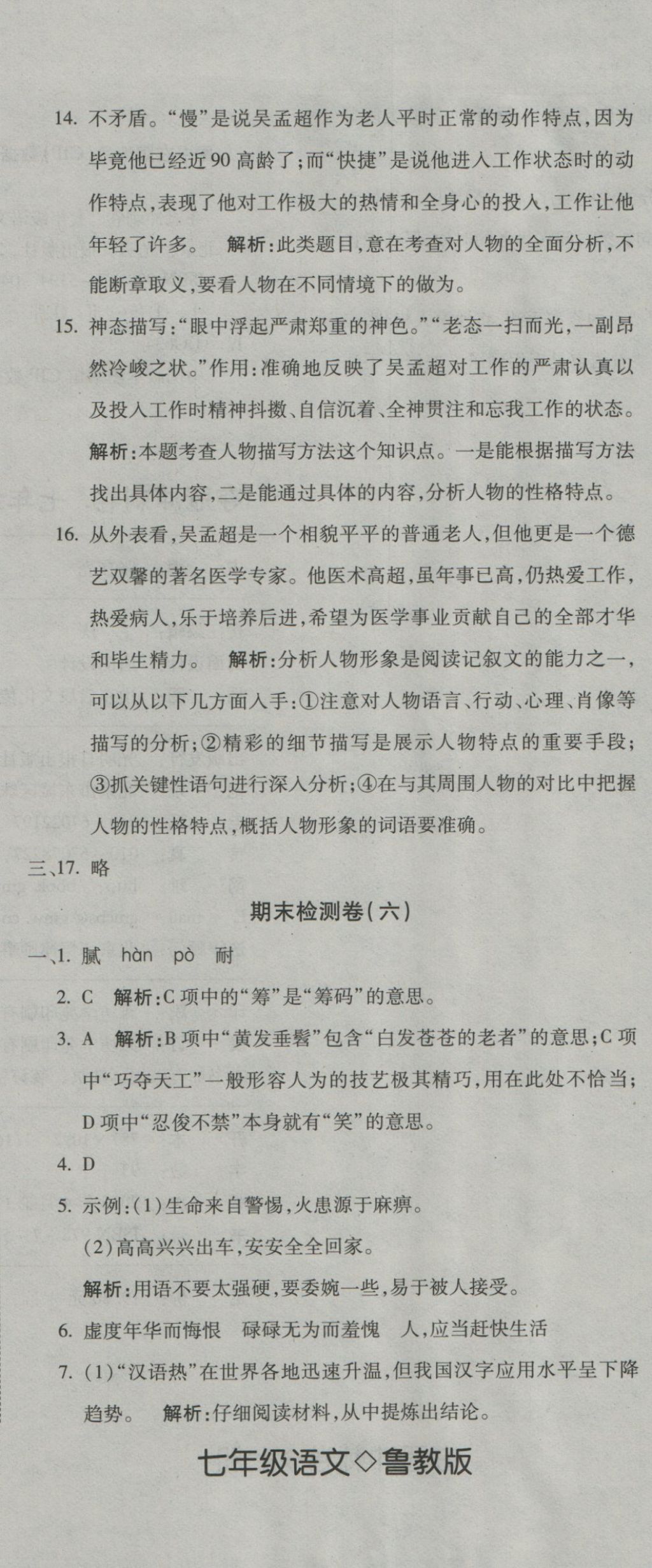 2016年奪冠沖刺卷七年級(jí)語文上冊(cè)魯教版五四制 參考答案第20頁