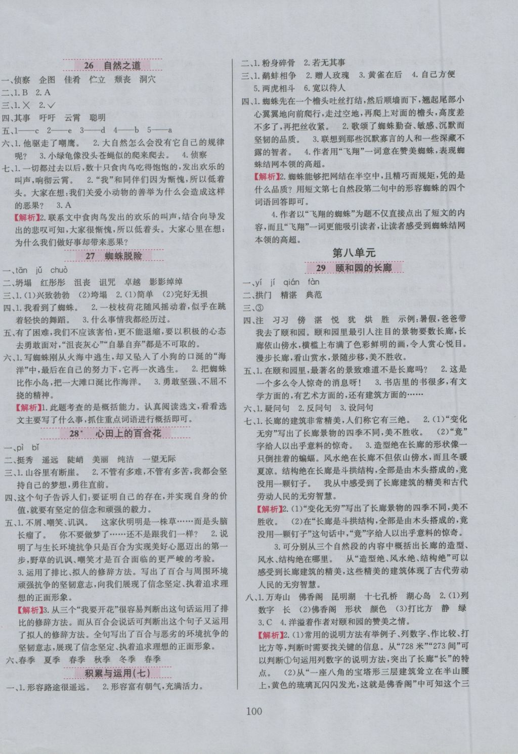 2016年小學教材全練五年級語文上冊西師大版 參考答案第8頁