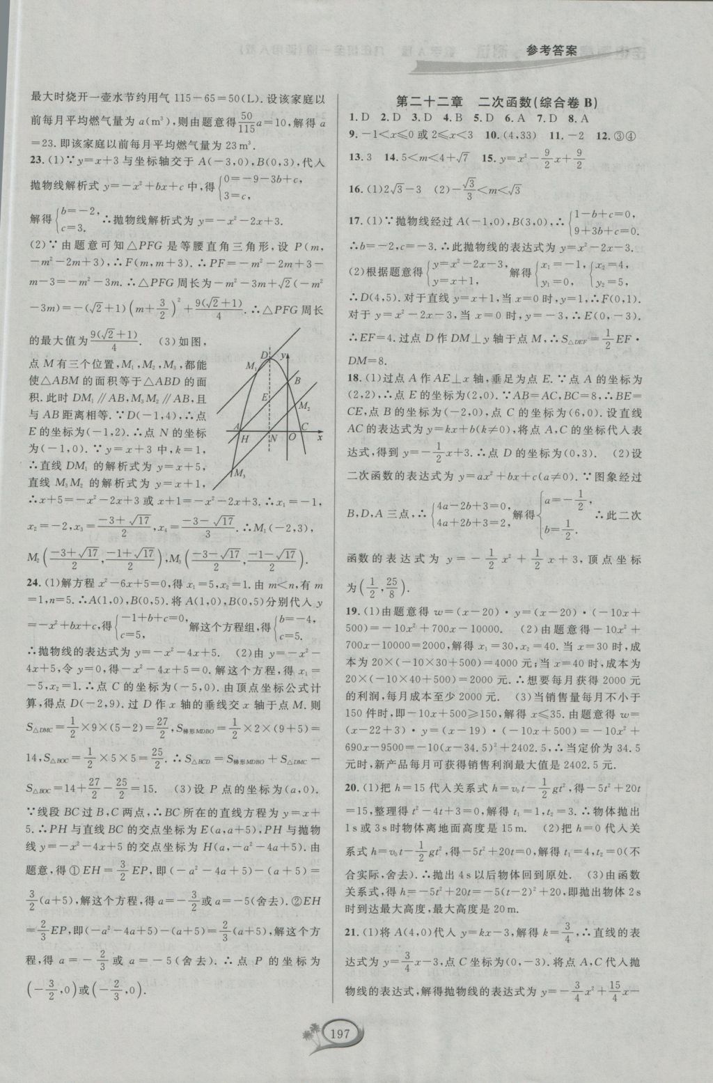 2016年走進(jìn)重高培優(yōu)測試九年級數(shù)學(xué)全一冊人教版A版 參考答案第7頁