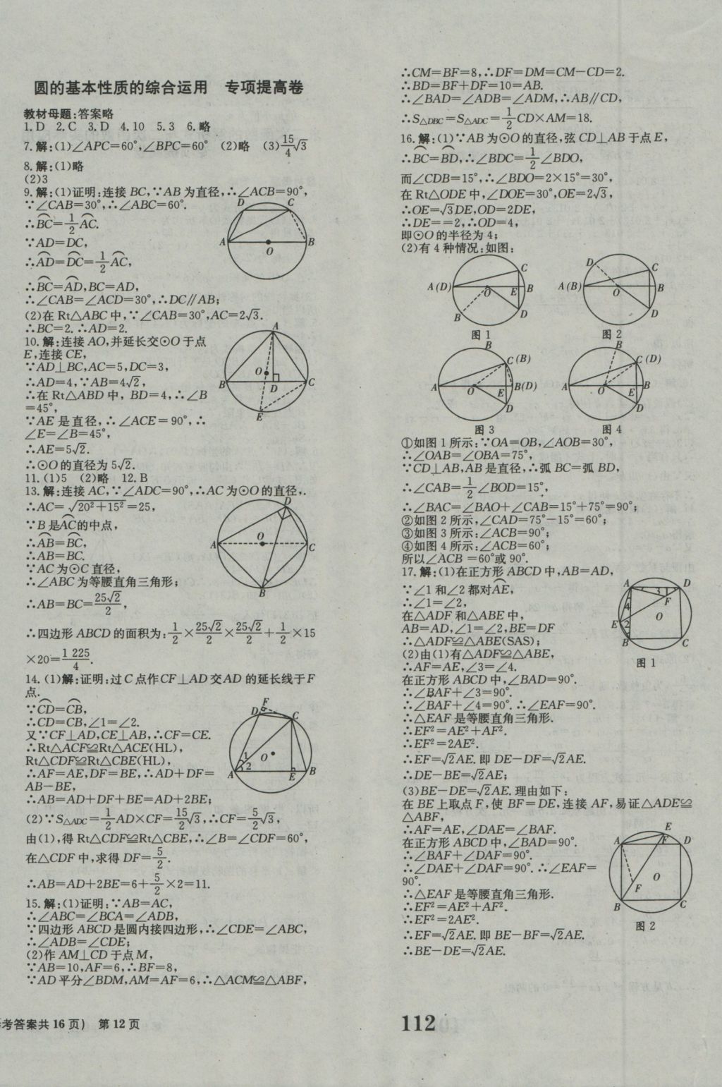 2016年創(chuàng)新版全程檢測卷九年級數(shù)學(xué)上冊人教版 參考答案第12頁