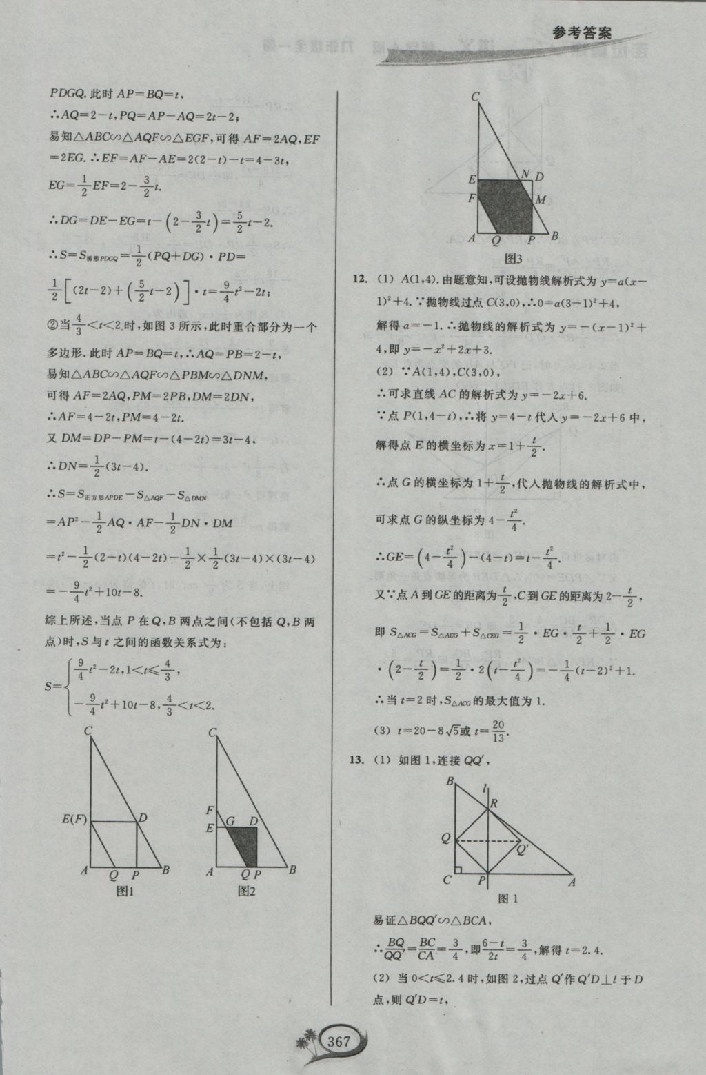 2016年走進(jìn)重高培優(yōu)講義九年級數(shù)學(xué)全一冊人教版 參考答案第47頁