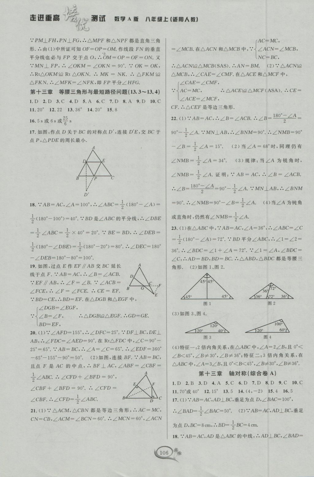 2016年走進(jìn)重高培優(yōu)測試八年級數(shù)學(xué)上冊人教版A版 參考答案第6頁