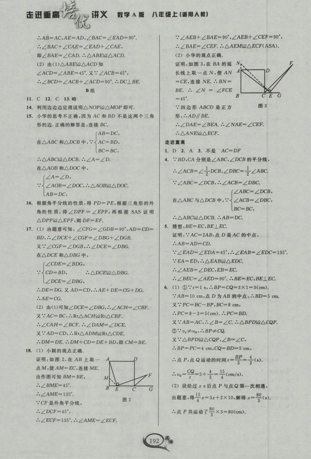 2016年走进重高培优讲义八年级数学上册人教版 参考答案第5页