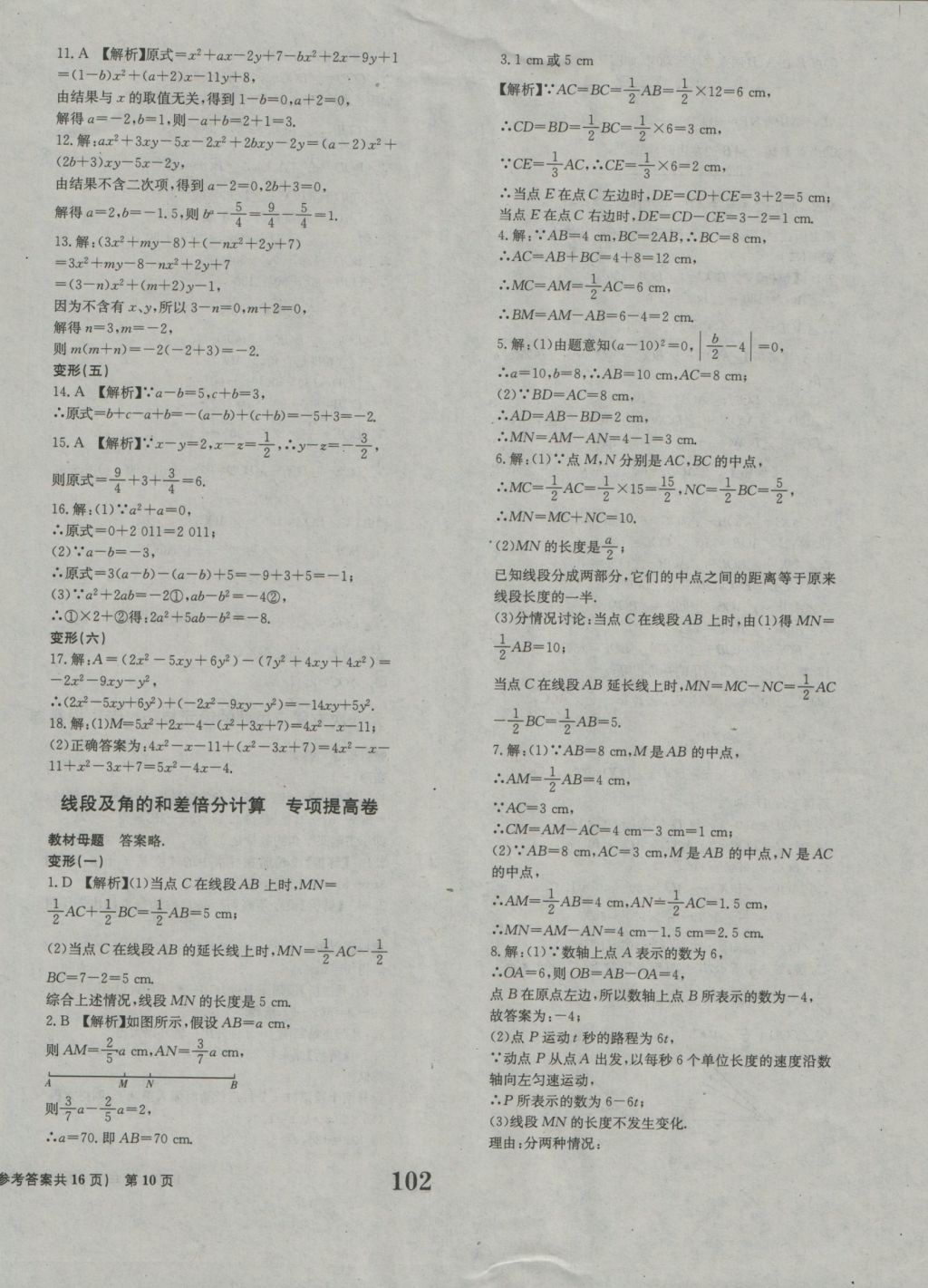 2016年全程检测卷七年级数学上册北师大版创新版 参考答案第10页